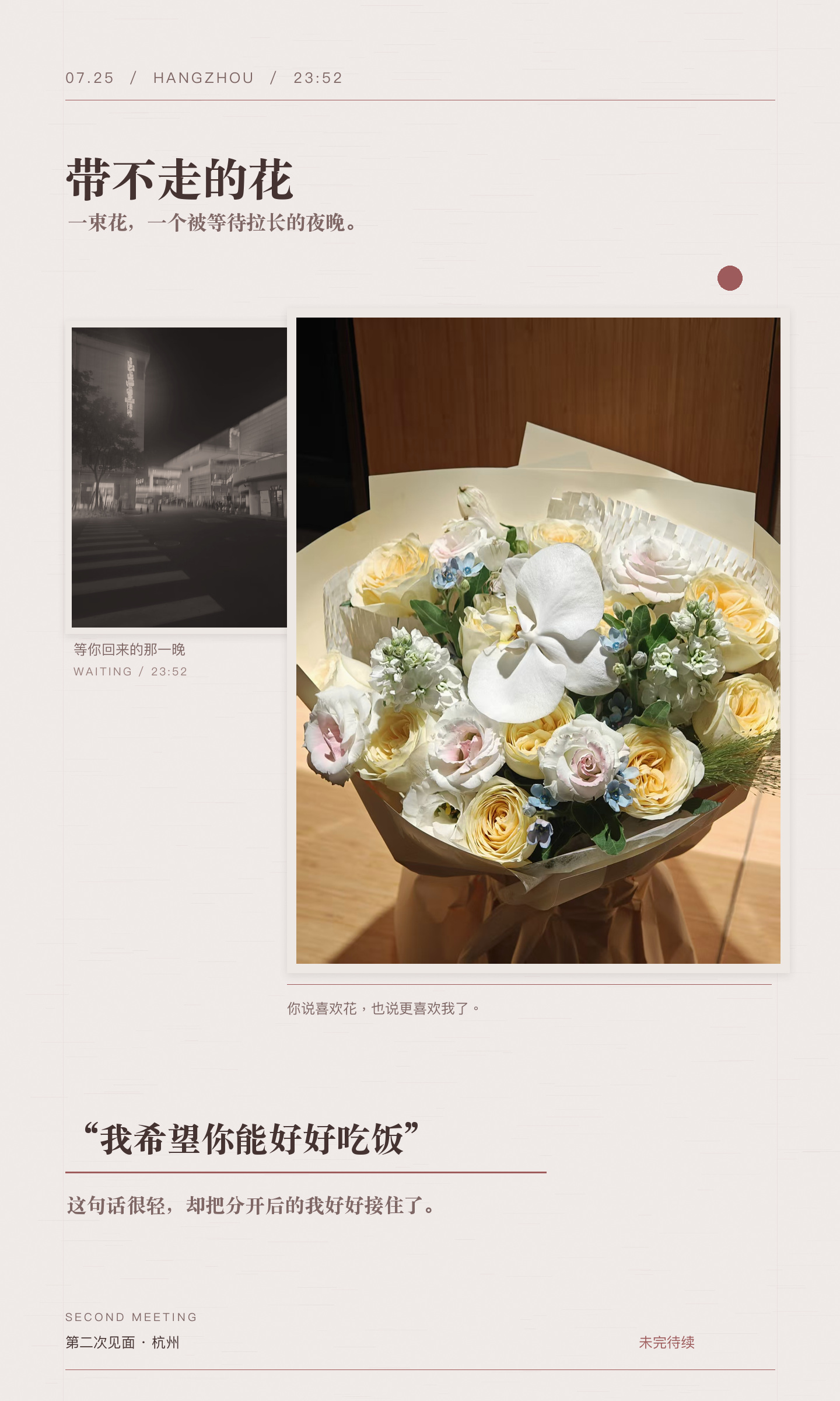 第二次见面的花束、夜晚与好好吃饭组成的淡雅纪念海报